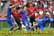 爱体育-欧预赛备战大比分获胜，士气高涨进军