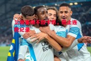 爱体育-兰斯客场不敌卡昂，阻止连胜纪录