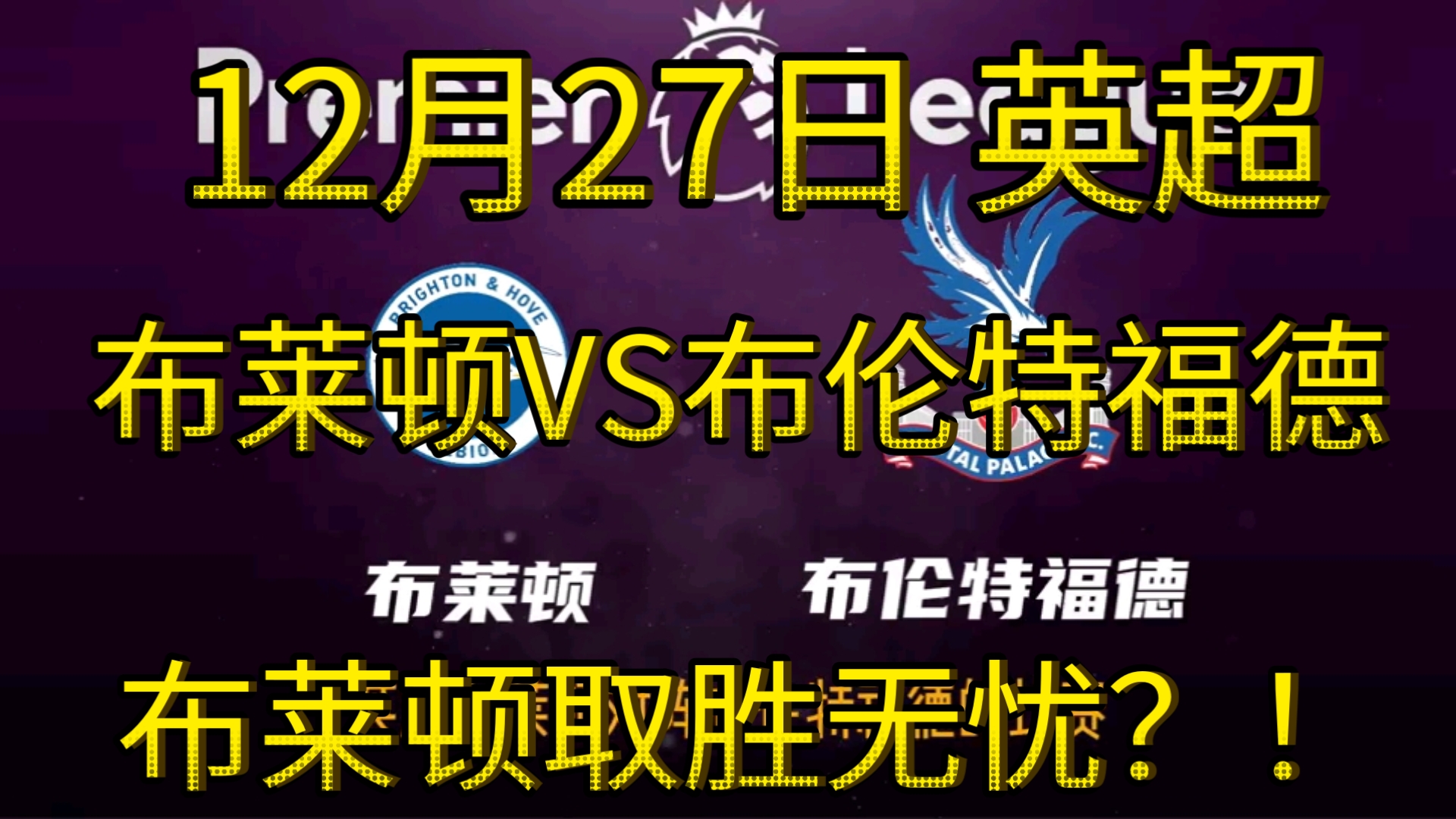 布莱顿客场大胜，取得关键胜利登顶积分榜