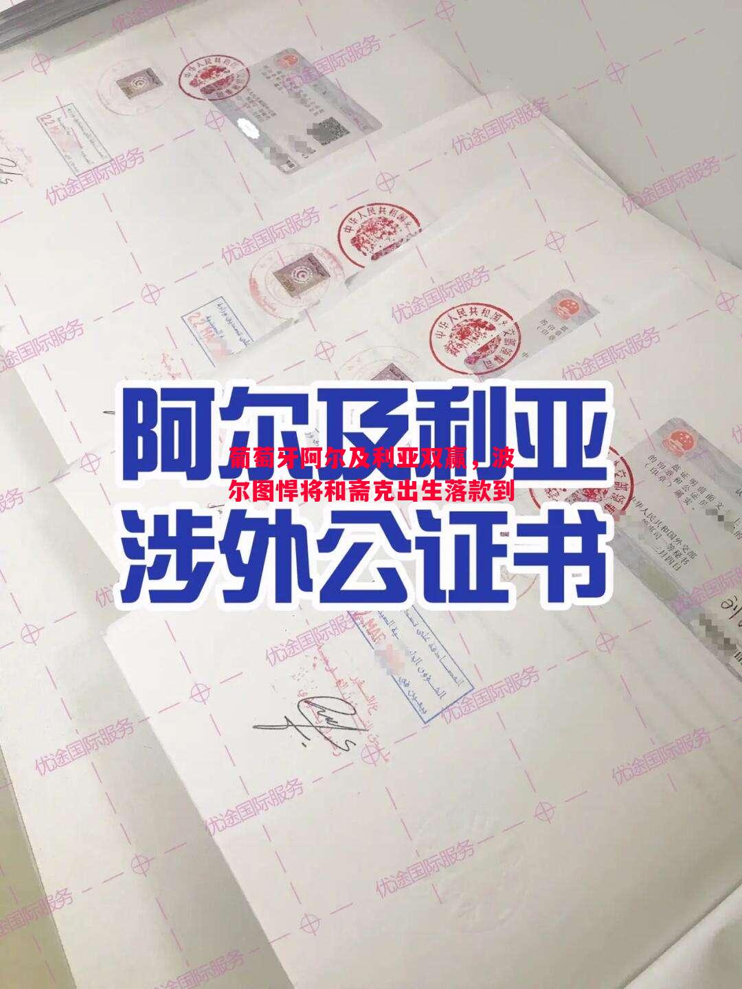 葡萄牙阿尔及利亚双赢，波尔图悍将和斋克出生落款到