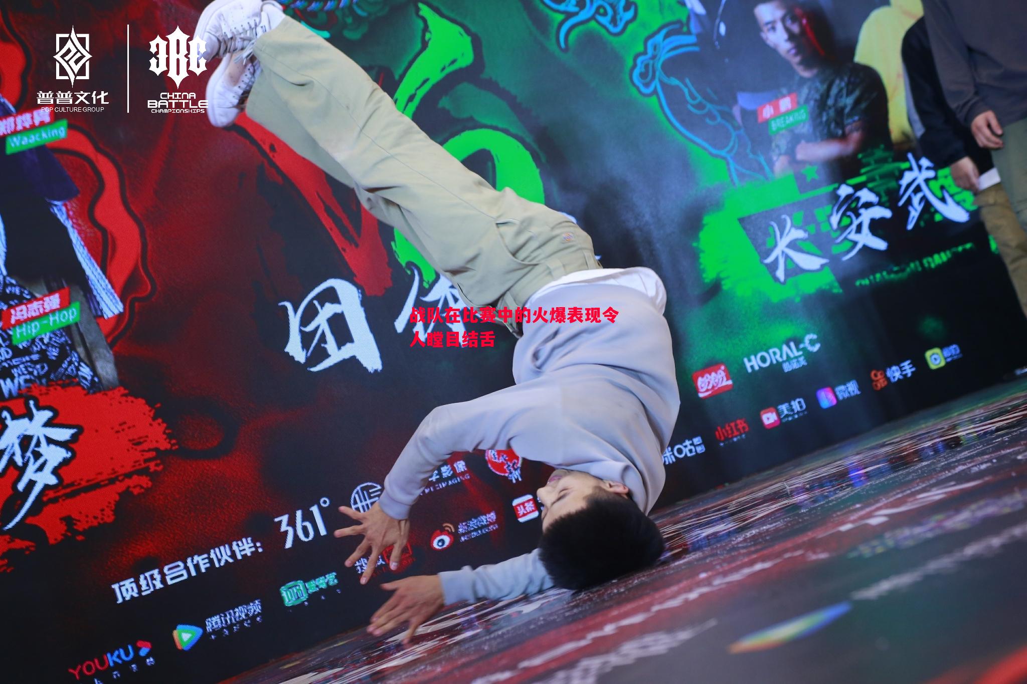 战队在比赛中的火爆表现令人瞠目结舌