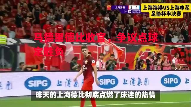 马德里德比收官，争议点球定胜负