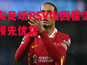 顶尖足坛PSV埃因霍温拉开领先优势