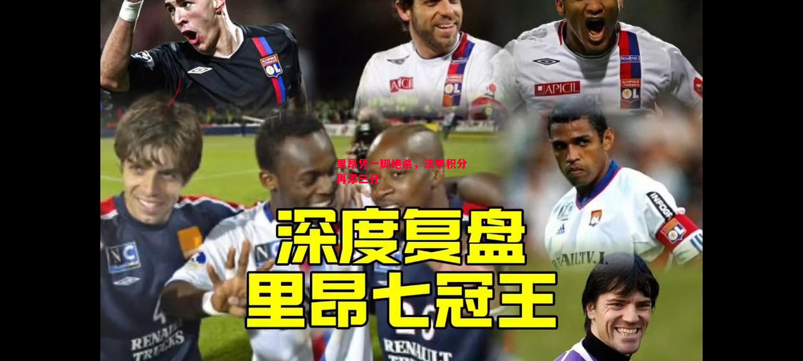 里昂凭一脚绝杀，法甲积分再添三分