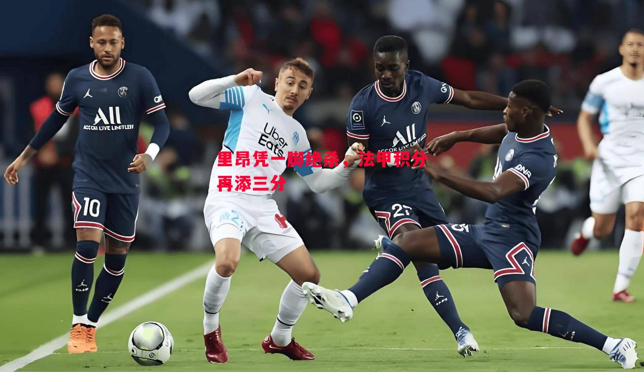 里昂凭一脚绝杀，法甲积分再添三分