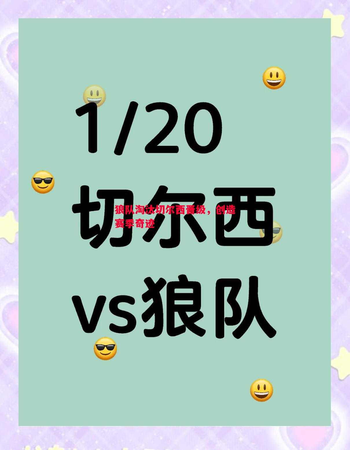 狼队淘汰切尔西晋级，创造赛季奇迹