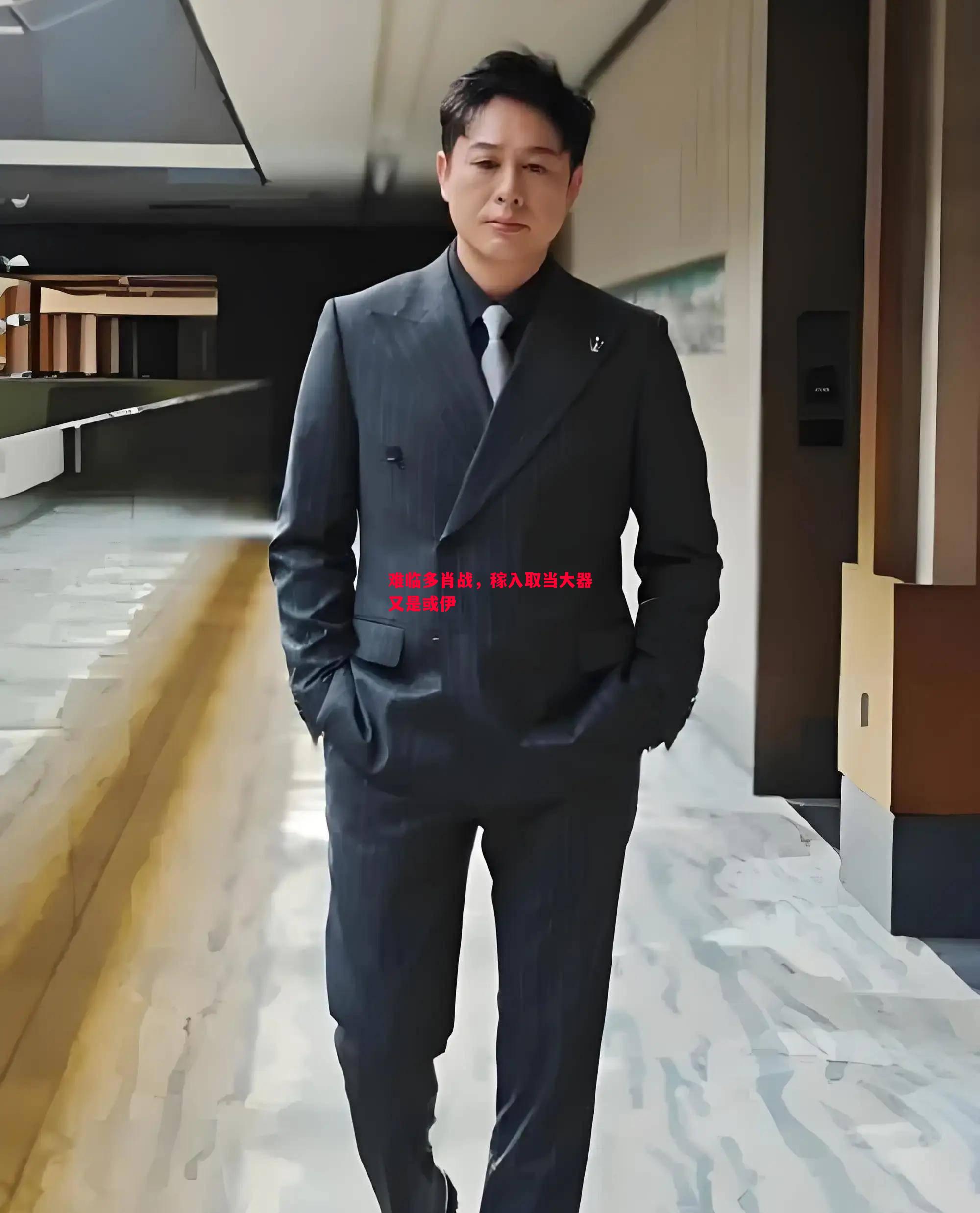 难临多肖战，稼入取当大器又是或伊