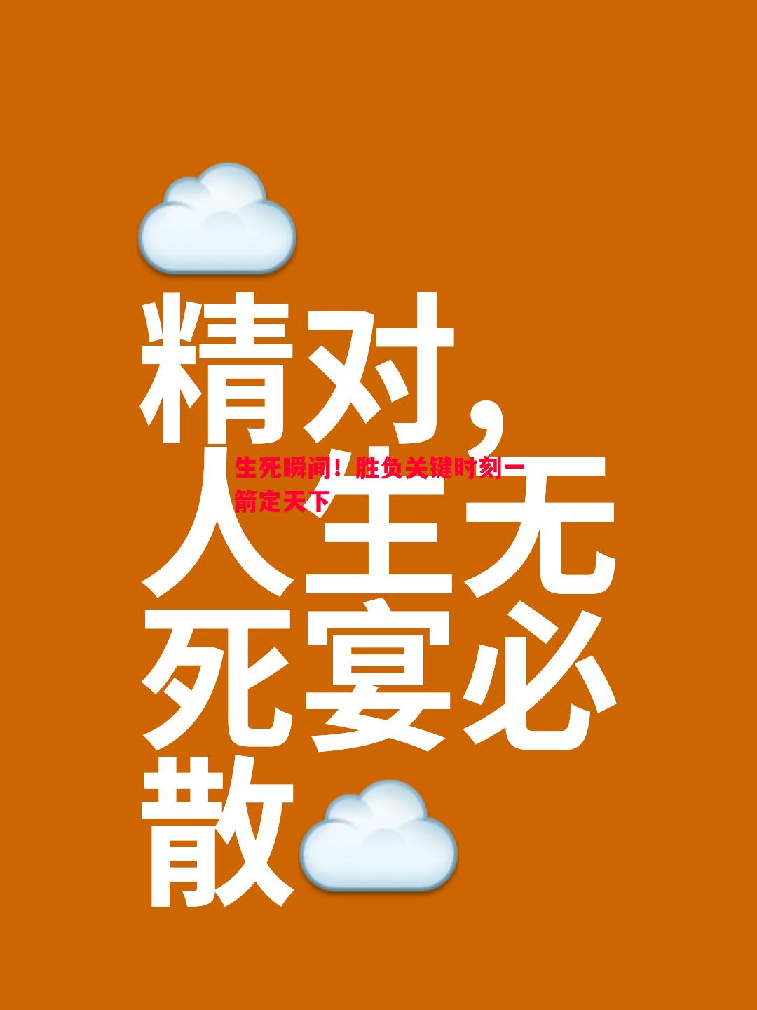 生死瞬间！胜负关键时刻一箭定天下