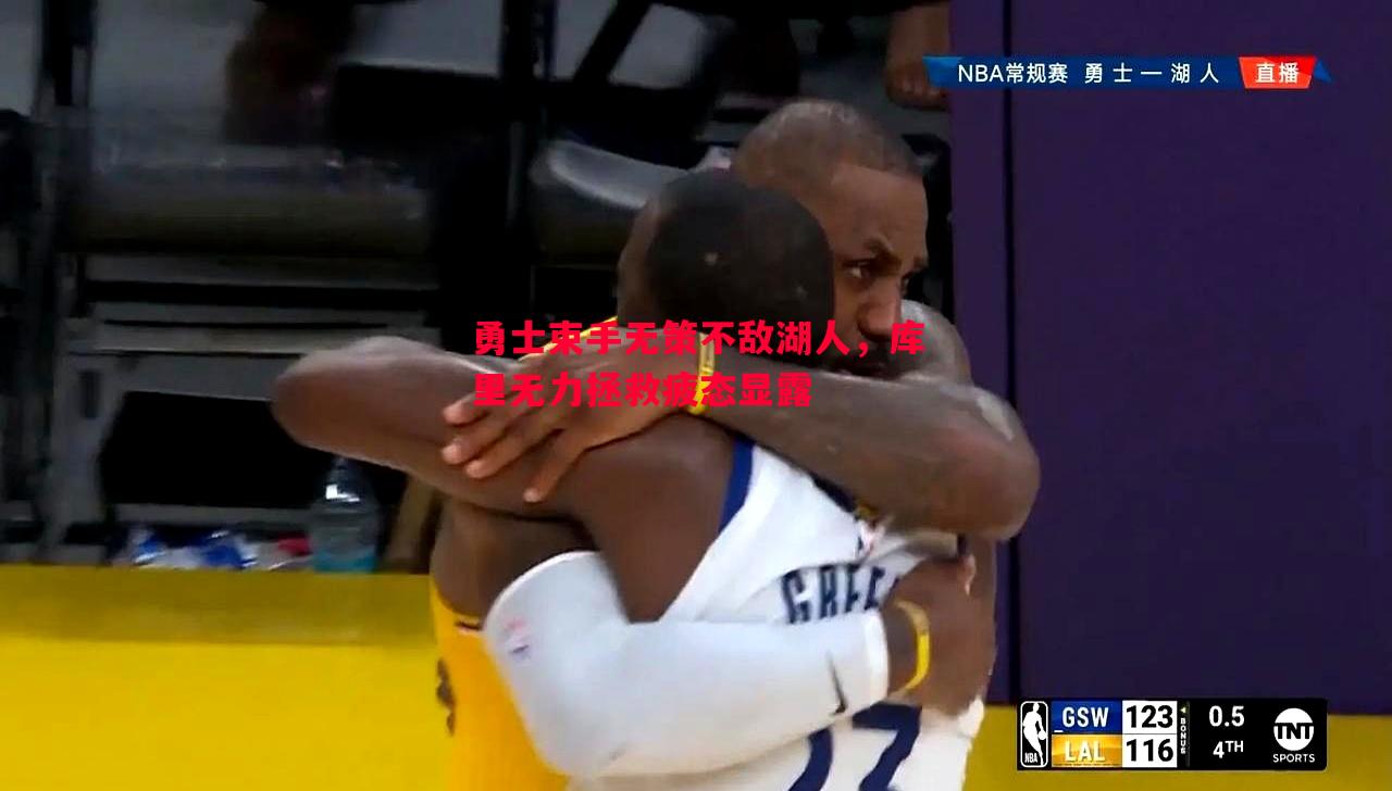 勇士束手无策不敌湖人，库里无力拯救疲态显露