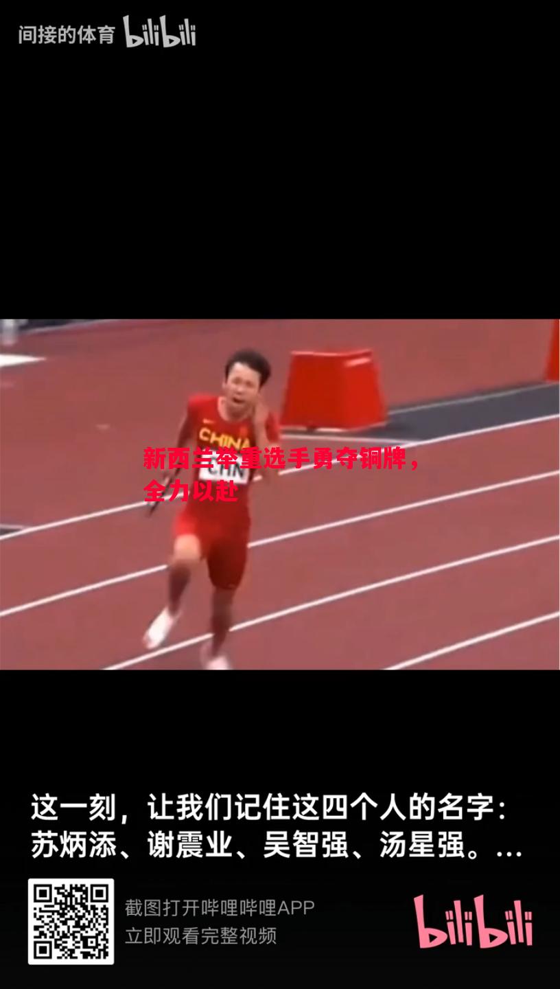 新西兰举重选手勇夺铜牌，全力以赴