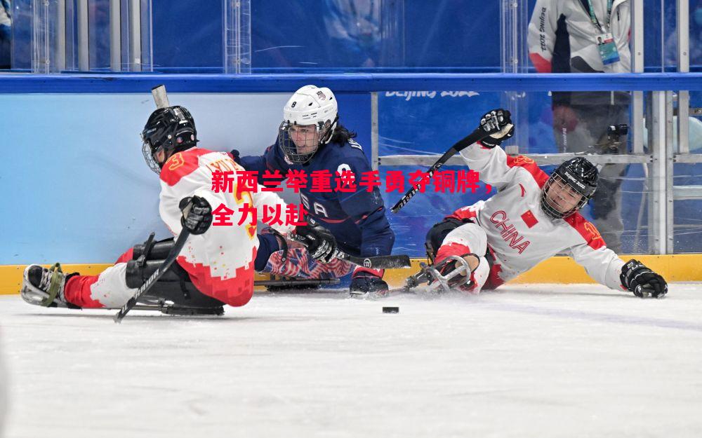 新西兰举重选手勇夺铜牌，全力以赴