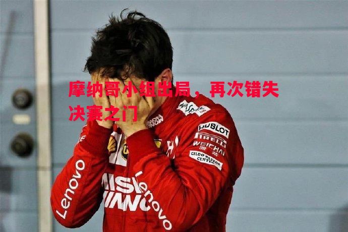 摩纳哥小组出局，再次错失决赛之门