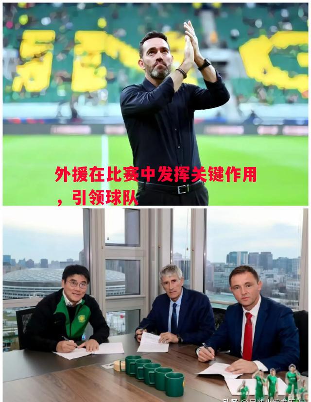 外援在比赛中发挥关键作用，引领球队