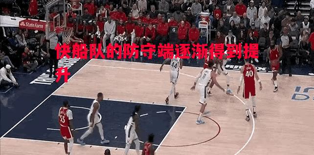 快船队的防守端逐渐得到提升