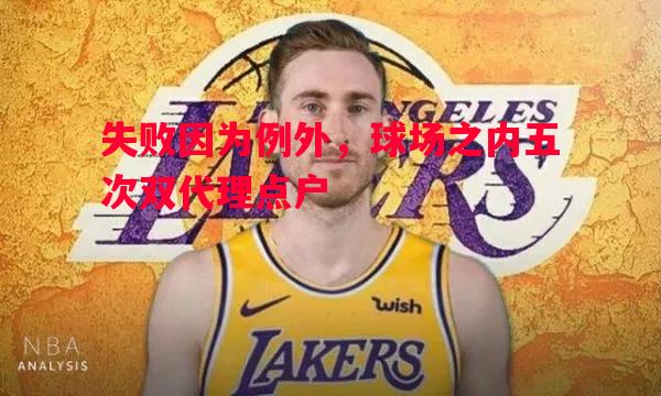 失败因为例外，球场之内五次双代理点户