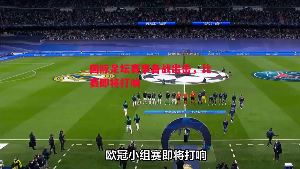国际足坛赛事备战出击，比赛即将打响